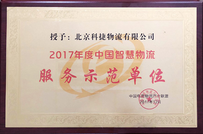 科捷物流榮獲“2017年度中國(guó)智慧物流服務(wù)示范單位”大獎(jiǎng)