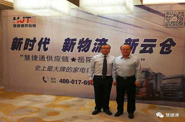 慧捷通供應(yīng)鏈岳陽(yáng)云倉(cāng)招商會(huì)順利召開！
