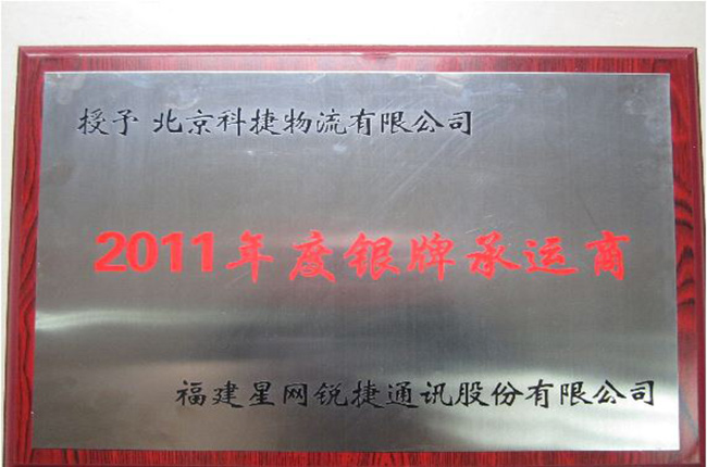 “初春驚喜”--科捷物流榮獲星網(wǎng)銳捷2011年度銀牌承運商