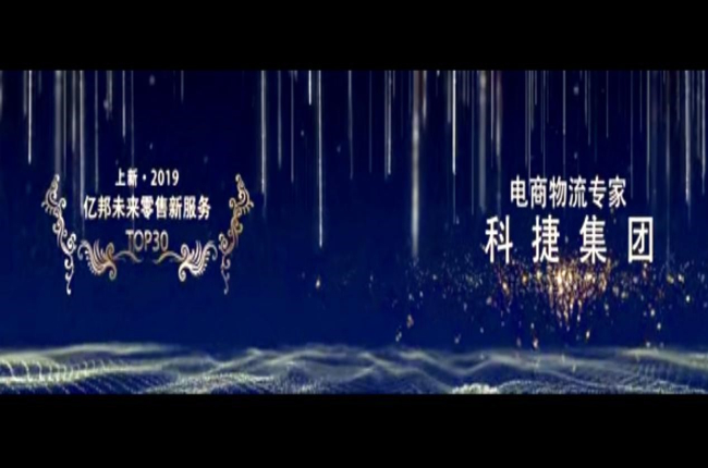 入選未來零售新服務(wù)TOP30榜！電商物流專家神州控股科捷再獲殊榮
