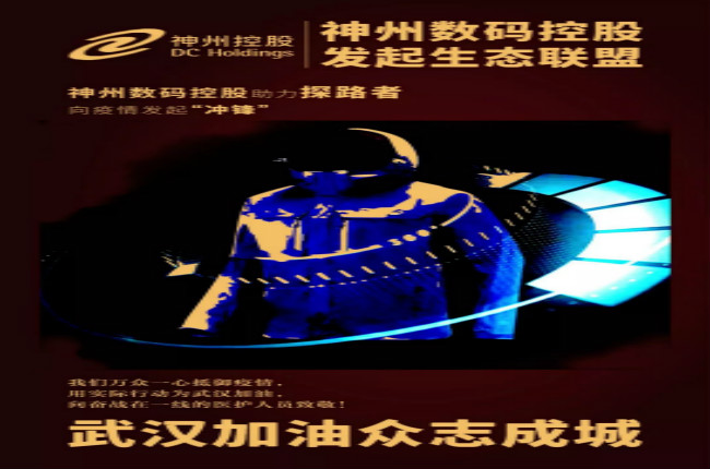行動(dòng)繼續(xù)！神州數(shù)碼控股助力探路者向武漢疫情發(fā)起“沖鋒”