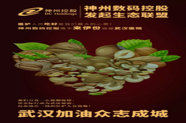 醫(yī)護(hù)人員吃好是我們最大的心愿！神州數(shù)碼控股攜手來伊份馳援武漢醫(yī)院
