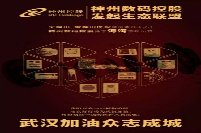 火神山、雷神山醫(yī)院建設(shè)牽動(dòng)人心！神州數(shù)碼控股攜手海灣添磚加瓦