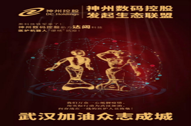 黑科技鐵軍來了！神州數(shù)碼控股助力達(dá)闥科技醫(yī)護(hù)機(jī)器人“硬核”抗疫！