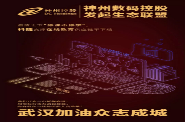 神州數(shù)碼控股科捷支撐在線教育供應(yīng)鏈不下線，疫情之下“停課不停學(xué)”