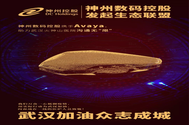 神州數(shù)碼控股攜手Avaya，助力武漢火神山醫(yī)院溝通無“限”
