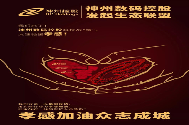 我們來了！神州數(shù)碼控股科技戰(zhàn)“疫”，火速馳援孝感！