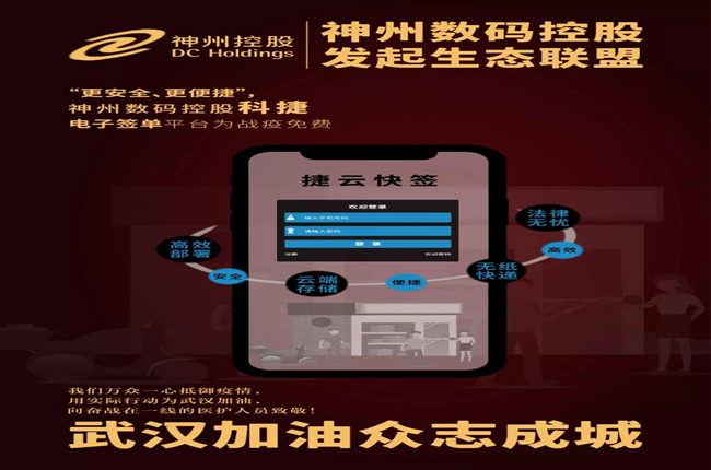 “更安全、更便捷”，神州數(shù)碼控股科捷電子簽單平臺為戰(zhàn)疫免費(fèi)
