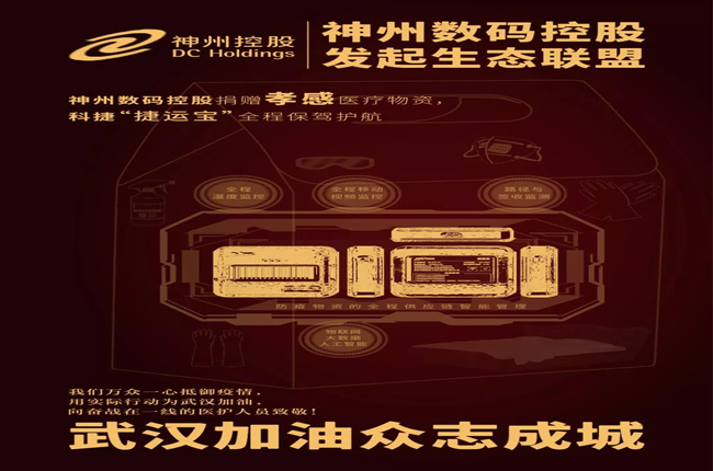 神州數(shù)碼控股捐贈孝感醫(yī)療物資，科捷“捷運(yùn)寶”全程保駕護(hù)航