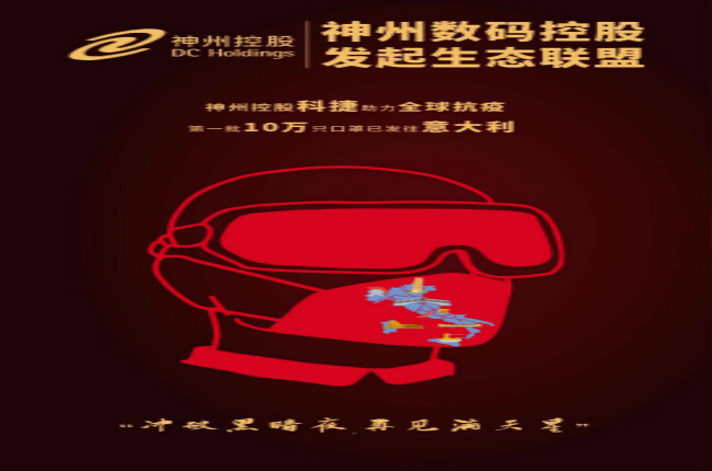 沖破黑暗夜，再見滿天星—— 神州控股科捷助力全球戰(zhàn)“疫”