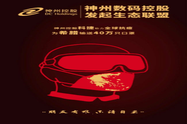 摯友如異體同心丨神州控股科捷全球抗疫再發(fā)力，40萬只口罩發(fā)往希臘