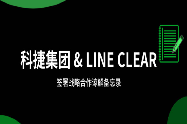 神州控股科捷牽手逨科 (LINE CLEAR)，大數(shù)據(jù)和AI加持開辟國際市場