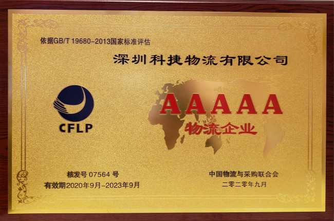 硬核科技獲認可，神州控股旗下科捷榮膺國家5A級物流企業(yè)最高資質(zhì)