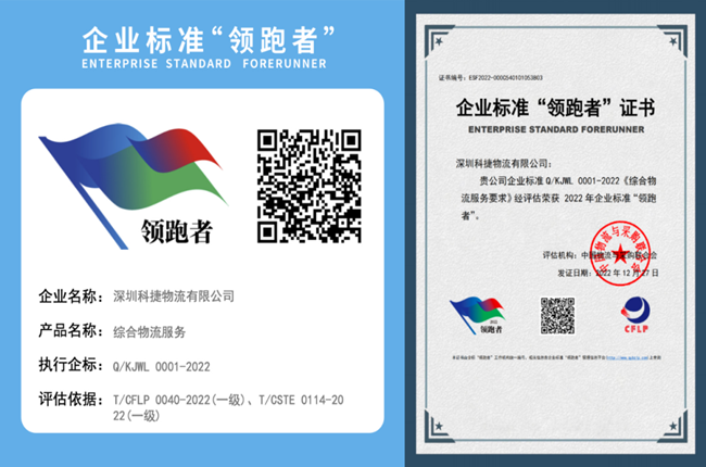 參與制定行業(yè)標(biāo)準(zhǔn)，神州控股旗下科捷獲評物流領(lǐng)域首批“領(lǐng)跑者”